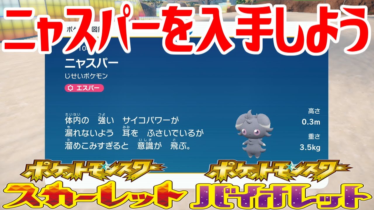 【ポケモンSV】ニャスパーを入手しよう【ポケットモンスター スカーレット・バイオレット ゼロの秘宝 藍の円盤】Pocket Monsters