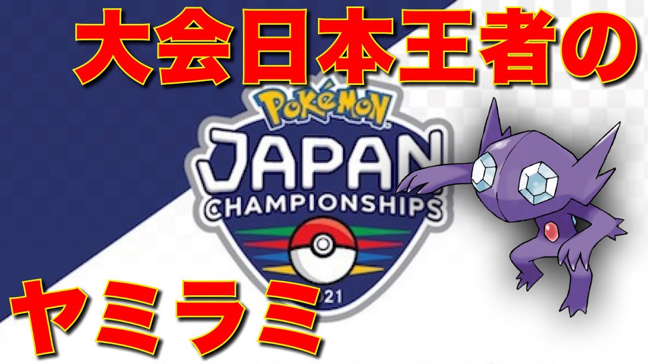 ポケモン日本チャンピオンのヤミラミ、理論上強いけど使いこなすの難しすぎ【ポケモン剣盾】