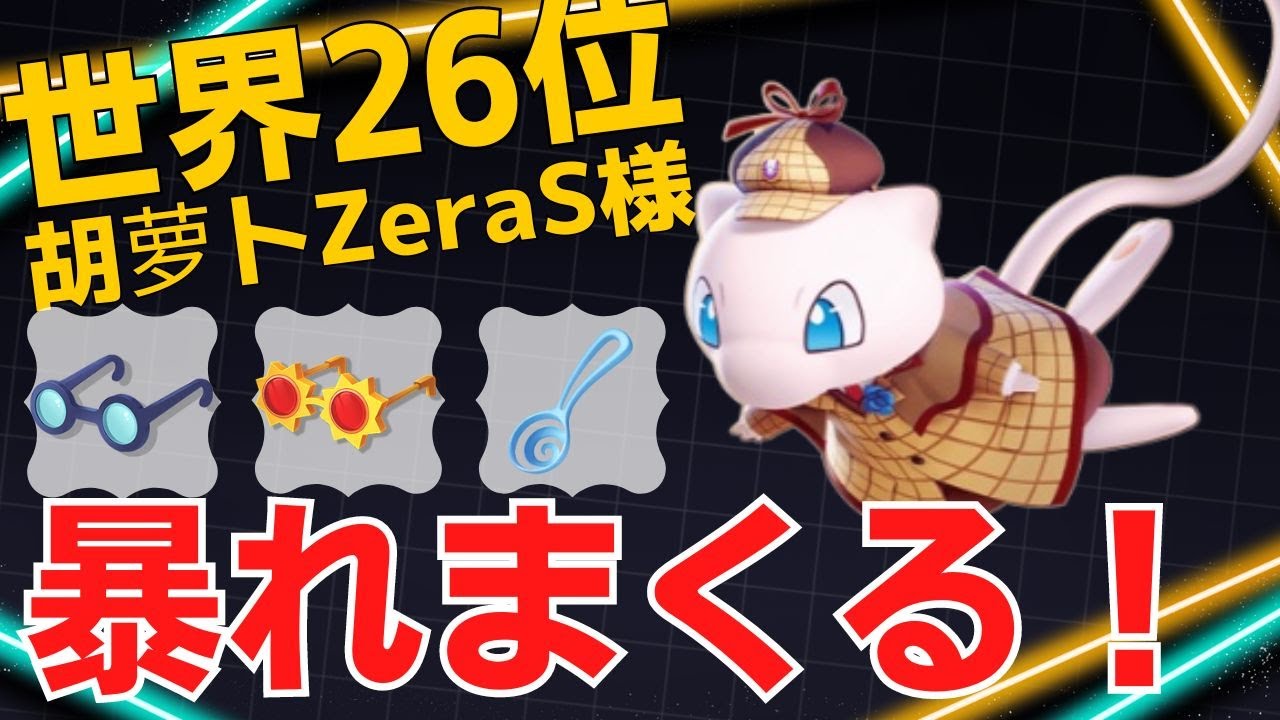 【デュオ】14キル・12万ダメの圧倒的火力…世界26位胡萝卜ZeraS様ミュウ立ち回り【ポケモンユナイト ランカープレイ動画 NO1348】