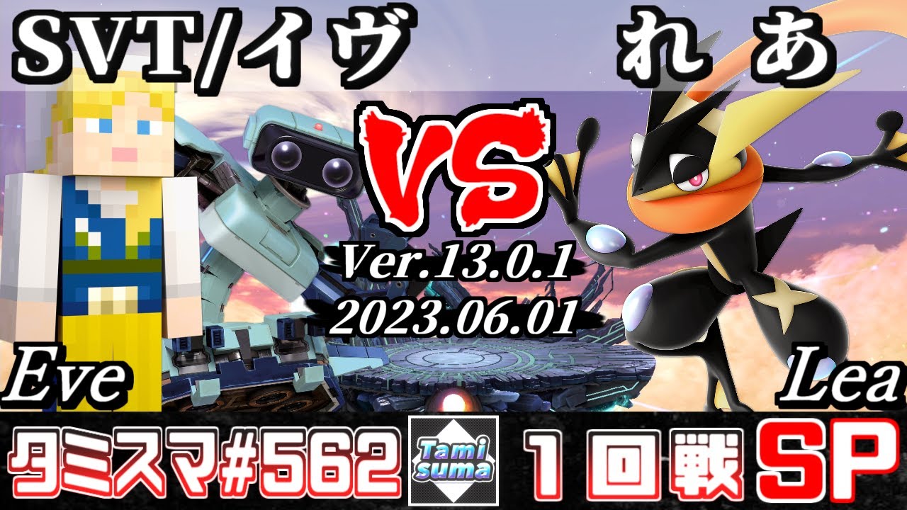 【スマブラSP】タミスマSP562 1回戦 SVT/イヴ(ロボット/スティーブ) VS れあ(ゲッコウガ) - オンライン大会