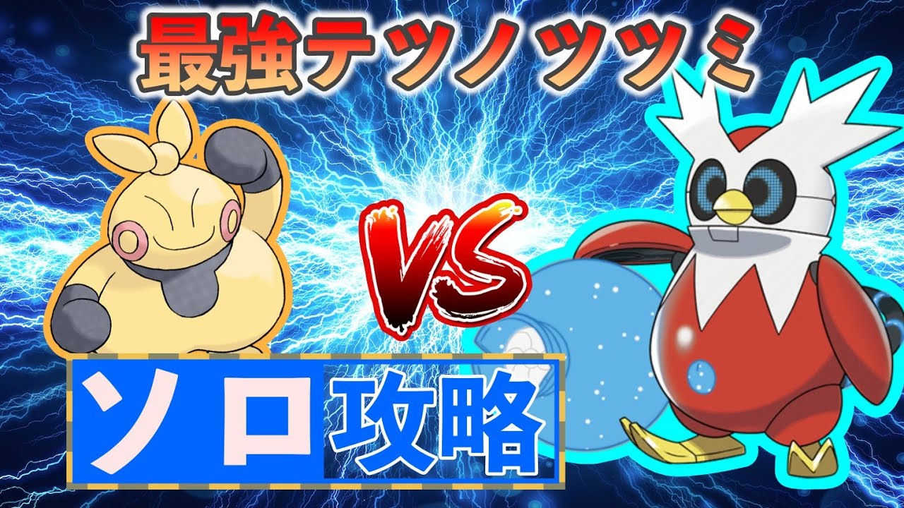 【ポケモンSV】 マクノシタでソロ攻略 【最強テツノツツミ】