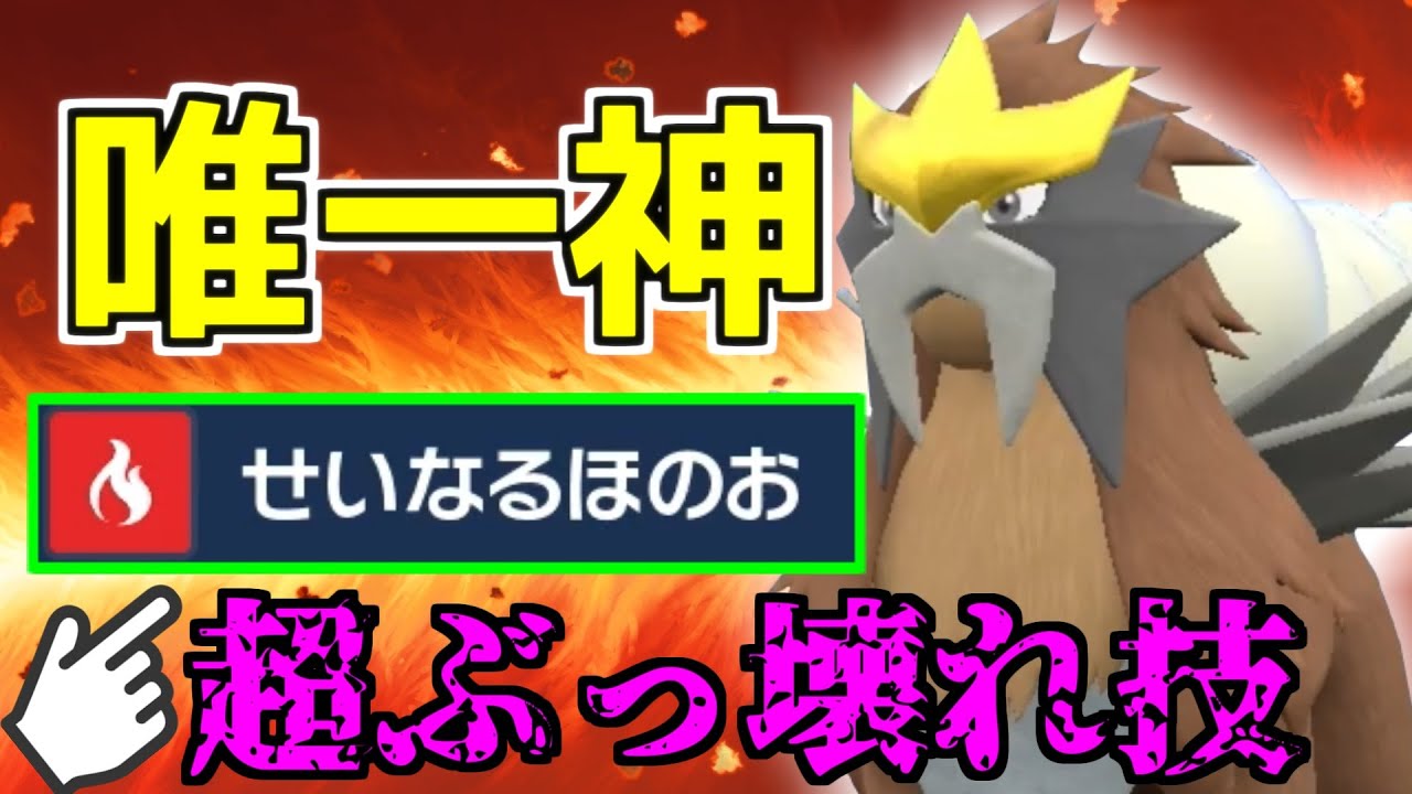 唯一神「エンテイ」が遂に環境に帰ってくる…ッ！やけど率50%のぶっ壊れ技を振り回す。【ポケモンSV】