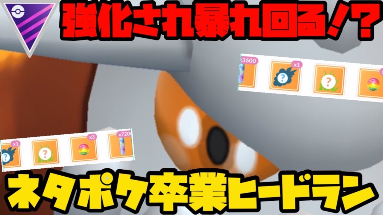 【ポケモンGO】強化されたヒードランが暴れ回る！もうネタポケでは無いぞ🔥🔥🔥【マスターリーグ】
