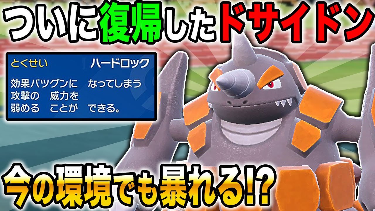 【ポケモンSV】最強の特性を持つ『ドサイドン』がついに復帰ｗｗ今の環境でも暴れる事ができるのか！？藍の円盤【口の悪いオーキド博士】【柊みゅう】