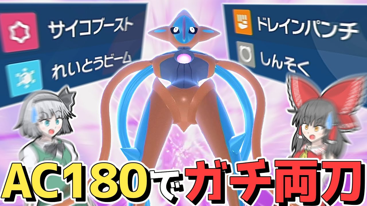 【この火力受けられますか？】最強の両刀アタッカー、デオキシス参戦!!【ポケモンSV】【ゆっくり実況】