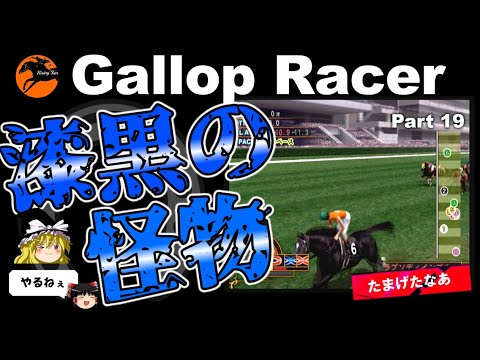 【競馬ゲーム】ギャロップレーサー８でタイトル全部獲る！＃１９　漆黒の怪物
