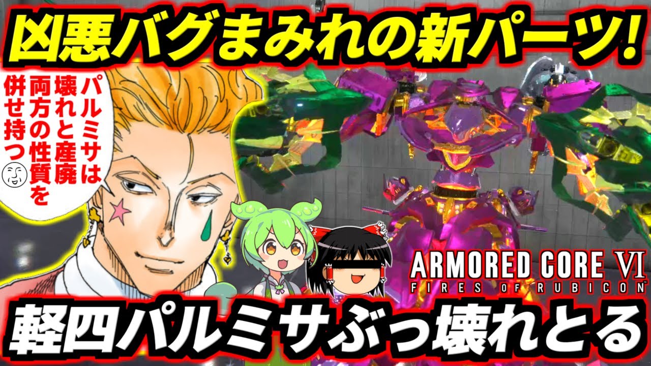 【AC6】新パーツの軽四パルスミサイルぶっ壊れすぎ！？凶悪バグがヤバすぎてゲームにならねえ…！常時速度400の全距離対応高機動高火力アセン！嘘は言ってない！【アーマードコア6ファイアーズオブルビコン】