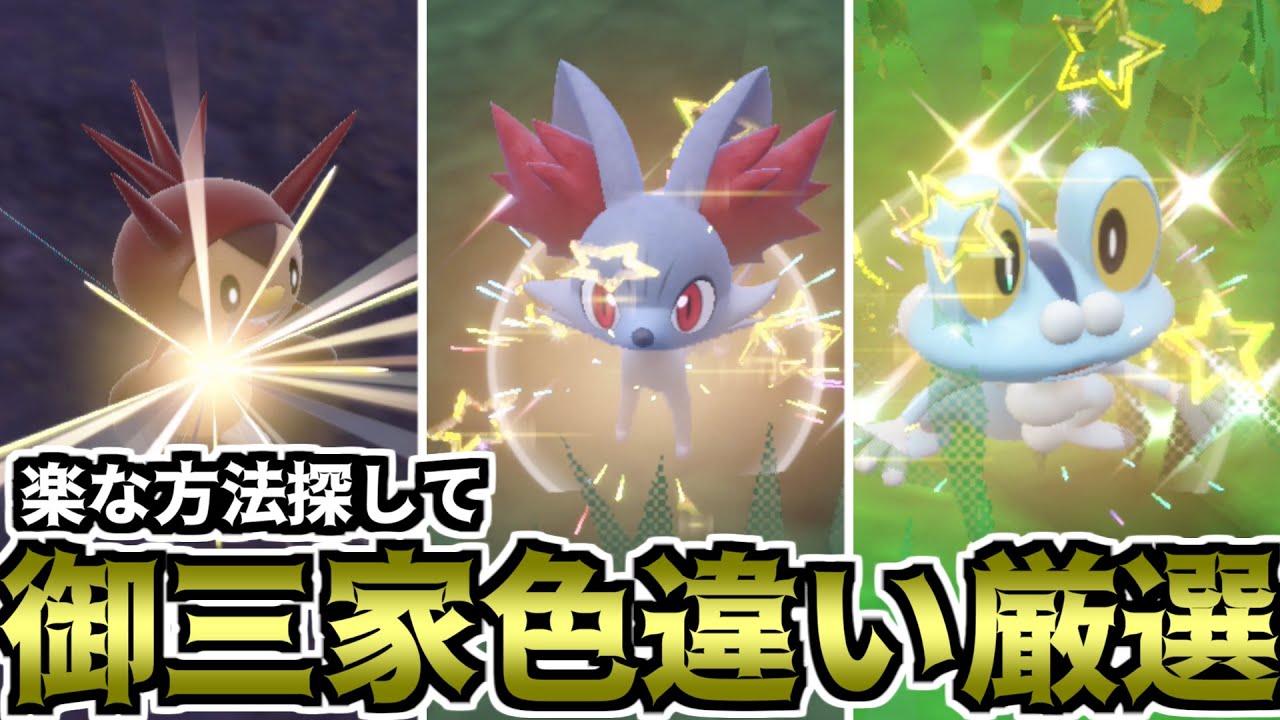 【ポケモンSV】楽な方法探して御三家色違い厳選（XY御三家）【ゆっくり実況】