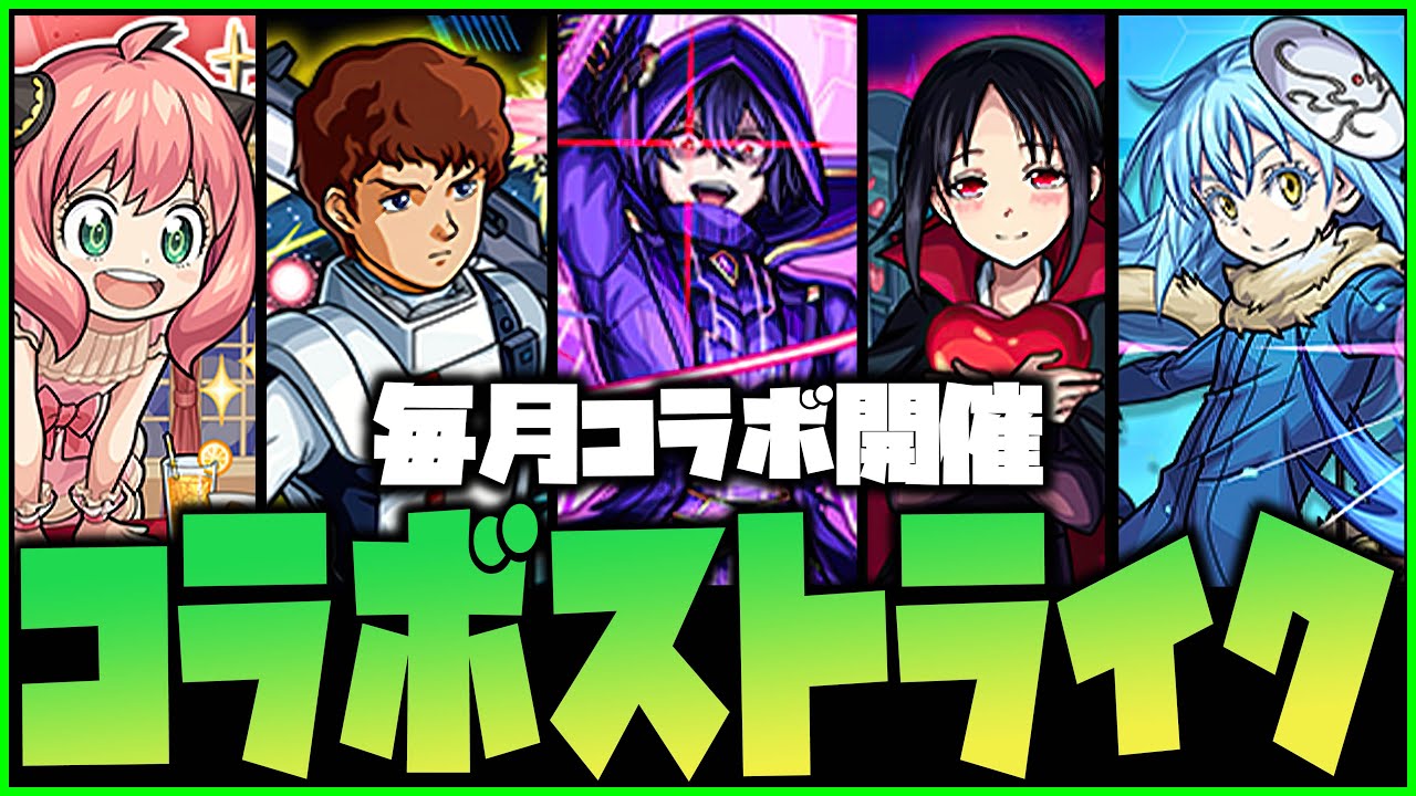 【モンスト】※悲報※毎月コラボしてる...コラボストライク【ぎこちゃん】