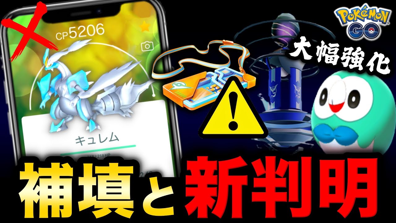 異例のキュレム削除＆補填で融合説が浮上！今スグやる事とレイドデイ注意点！モクローコミュニティデイまとめ【ポケモンGO】
