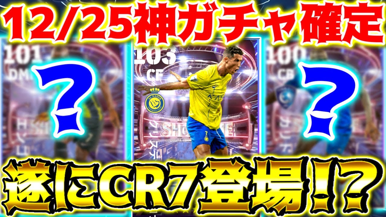 【待望】12/25神ガチャ確定！遂にブースターCR7が来る！？選手&能力解説！まさかのスキル持ち？【eFootball2024/イーフト】