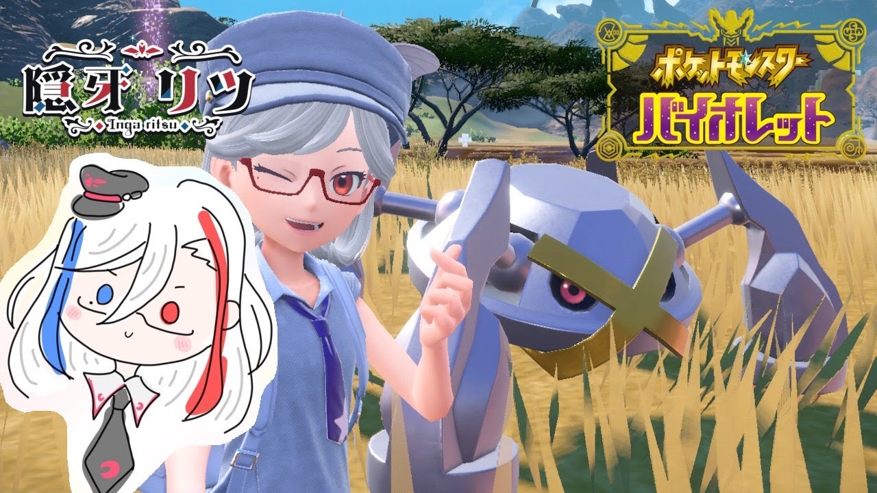 【ポケモンSV】ハリーマンのシルエットをソルロックと勘違いしたVの配信はこちらです【バ美肉Vtuber】
