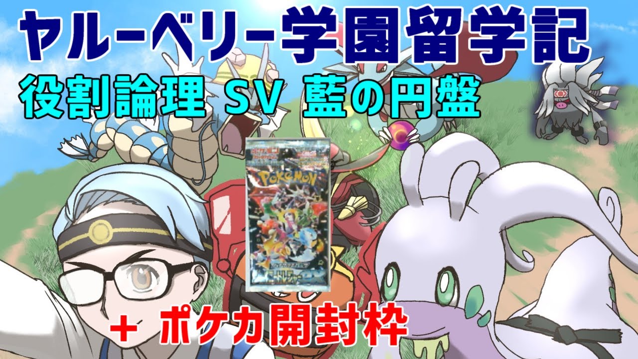 【役割論理】ヤルーベリー学園留学記 + ポケカ開封【SV藍の円盤】