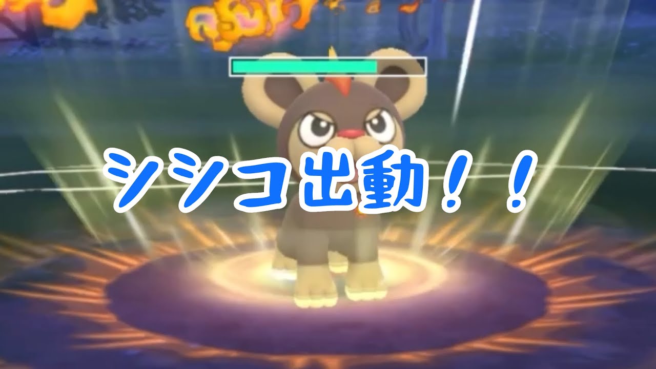 【ホリデー】シシコ出動！！【やきつくす】