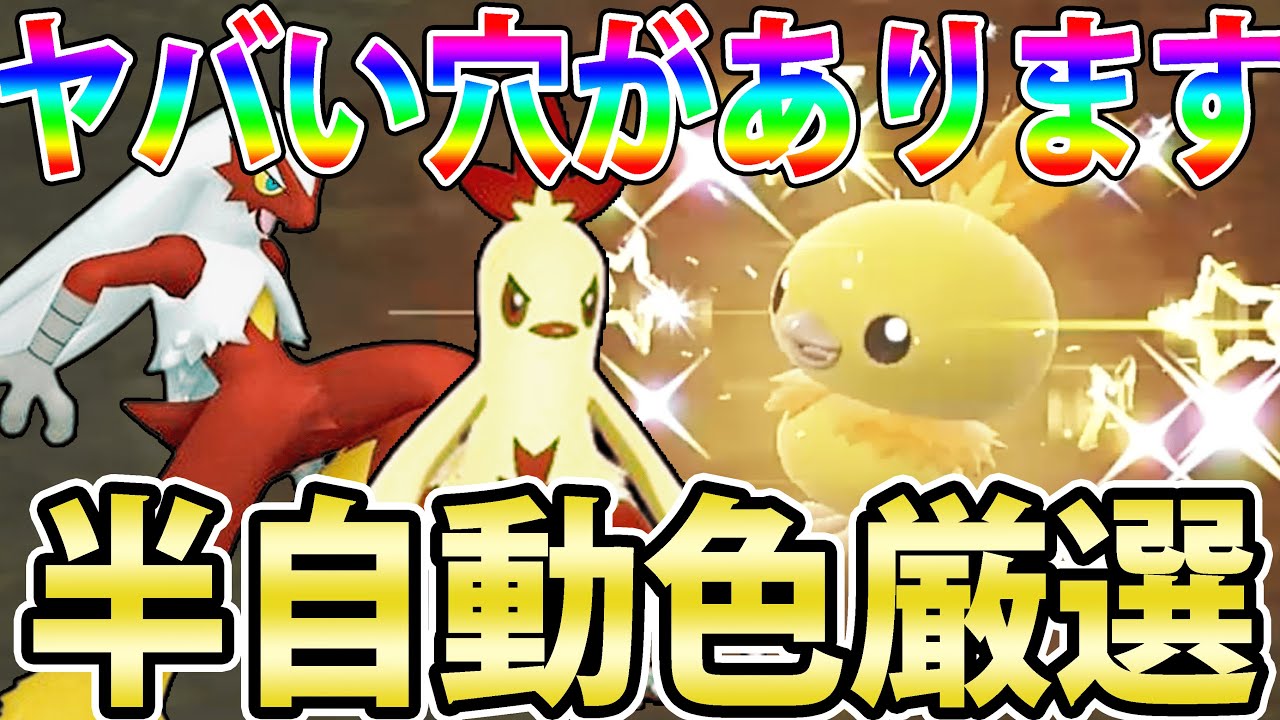 【半自動】色違いアチャモ＆バシャーモを入手しよう！ヤバい洞窟でながら色厳選【ポケモンSV】