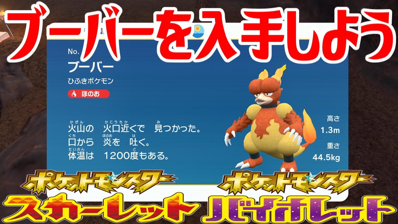 【ポケモンSV】ブーバーを入手しよう【ポケットモンスター スカーレット・バイオレット ゼロの秘宝 藍の円盤】Pocket Monsters