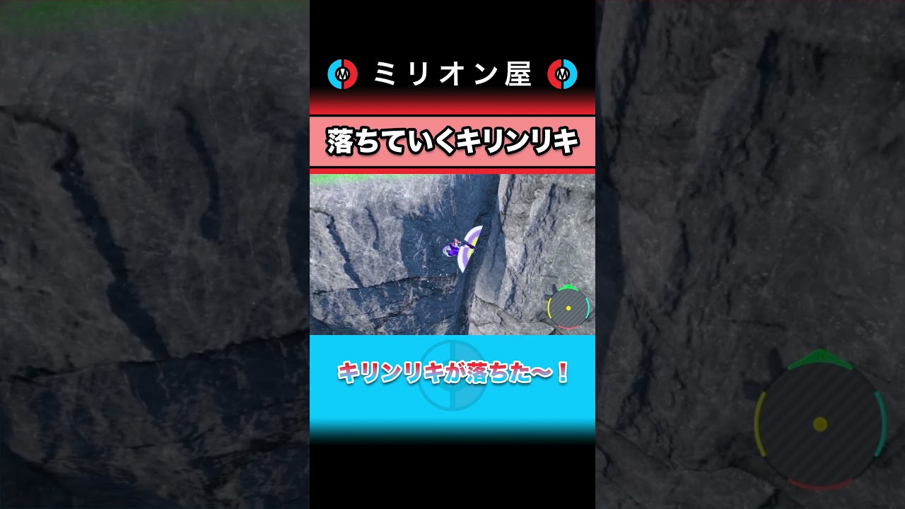崖から落下したキリンリキの奇跡 #ポケモンSV #ミリオン屋 #shorts #ポケモン #藍の円盤