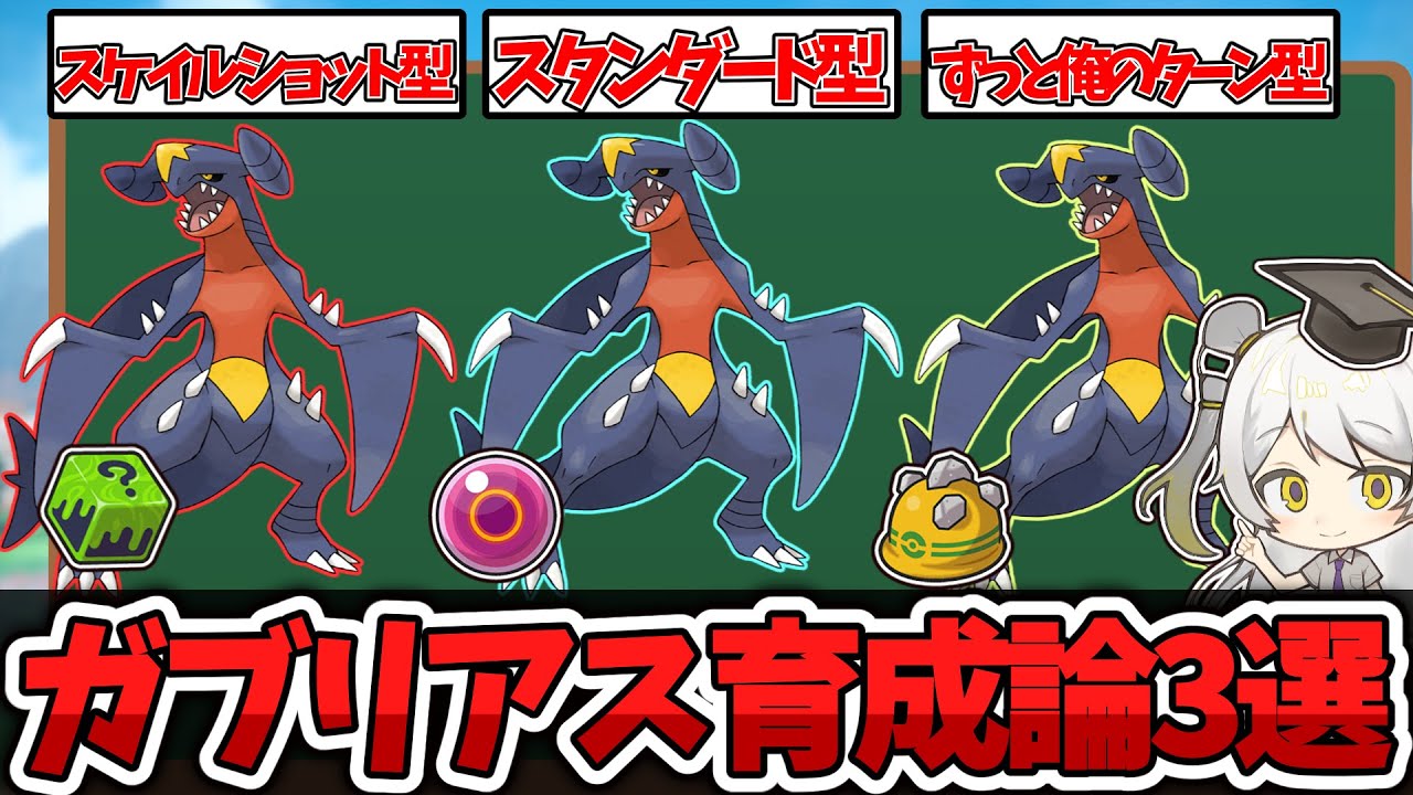 【ポケモン育成論】スケイルショットで順位爆伸び!!レートの守護神ガブリアス育成論を徹底解説