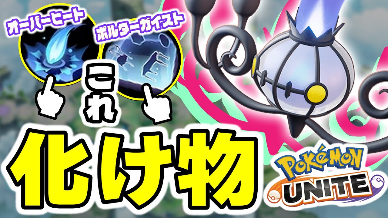 【強すぎた】火炎放射がバフされたのでオバヒ×ポルターガイスト型シャンデラやってみたら化け物だったｗｗｗ【ポケモンユナイト】