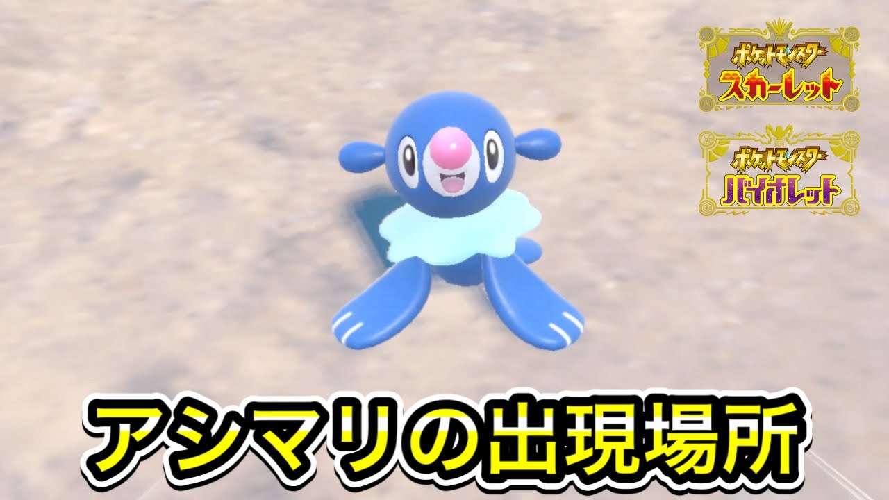 【ポケモンSV】アシマリの入手方法！出現場所を教えます