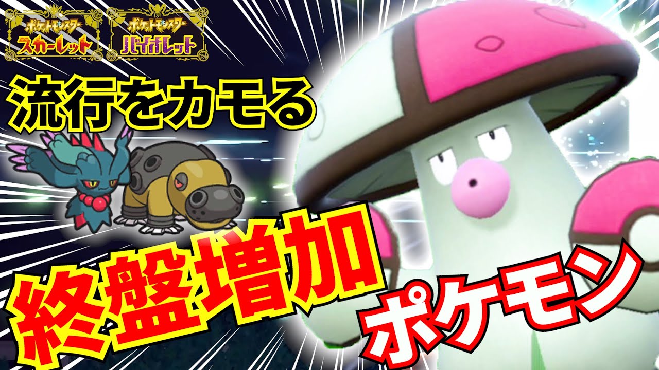 【ポケモンSV】「また"こいつ"」流行をメタるのが得意なポケモン、モロバレルが激熱すぎる！！！！！！！