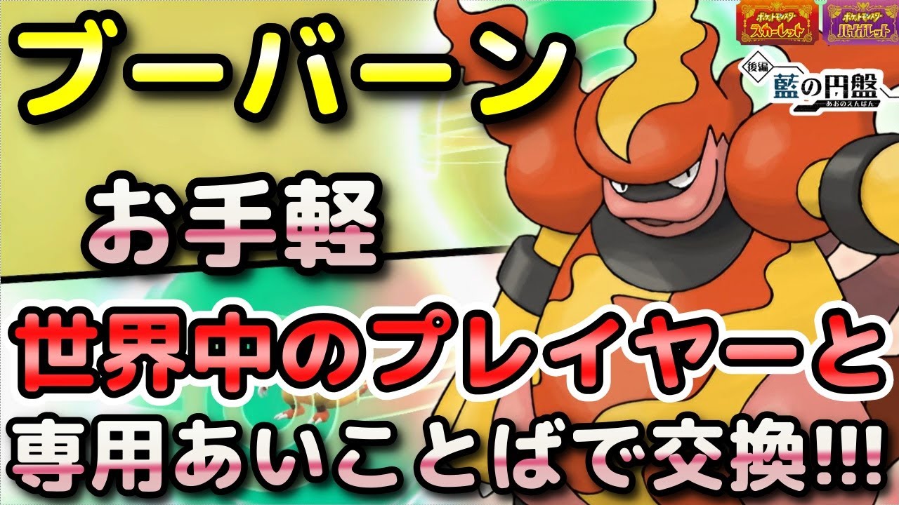 【ポケモンSV】ブーバーンを簡単に入手する方法！通信交換で専用の「あいことば」があるので手順をしっかり解説します！【DLC・藍の円盤・スカーレット・バイオレット】