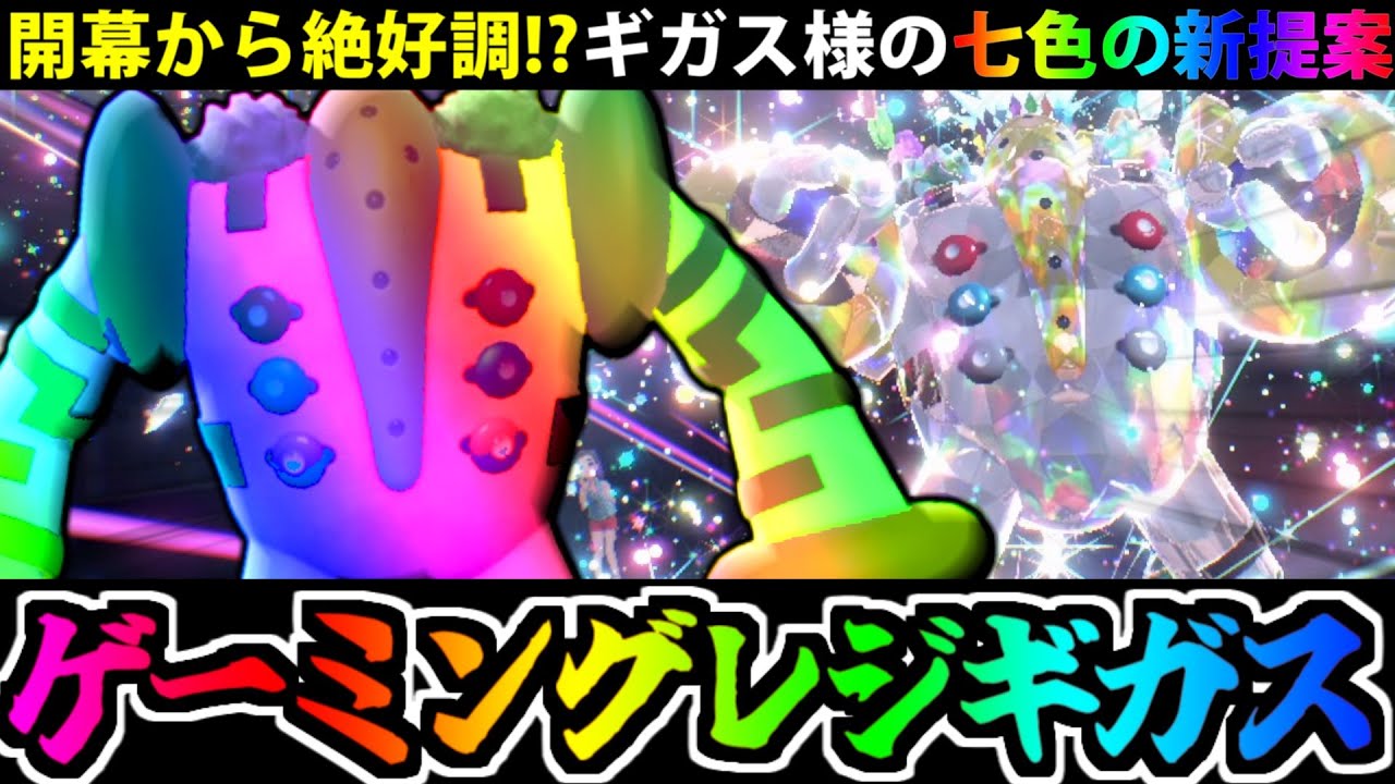 開幕絶好調!! ゲーミング型レジギガスの圧倒的範囲と火力を見よ!!【ポケモンSV】