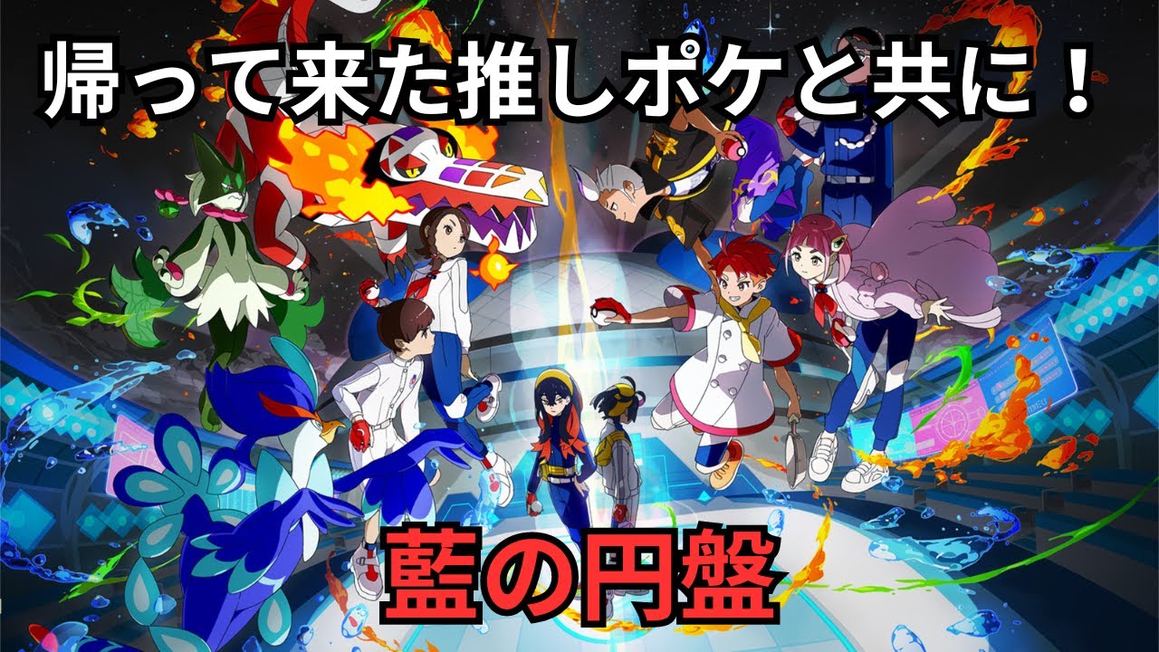 【ポケモンSV】藍の円盤今度終わらせたい！ ※ネタバレあり