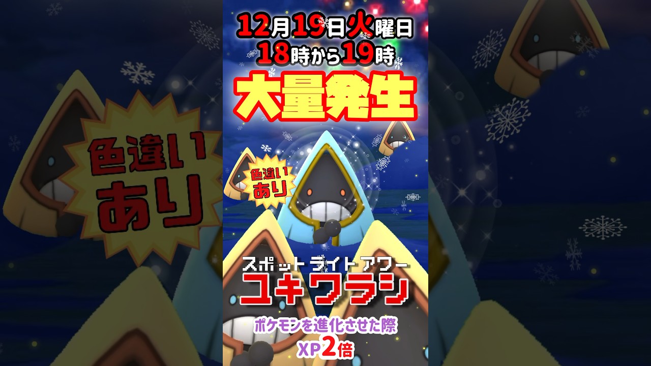 【大量発生】毎週火曜日はスポットライトアワーにてユキワラシ！（色違いあり）が大発生！ポケモンを進化させた際XP2倍！【ポケモンGO】