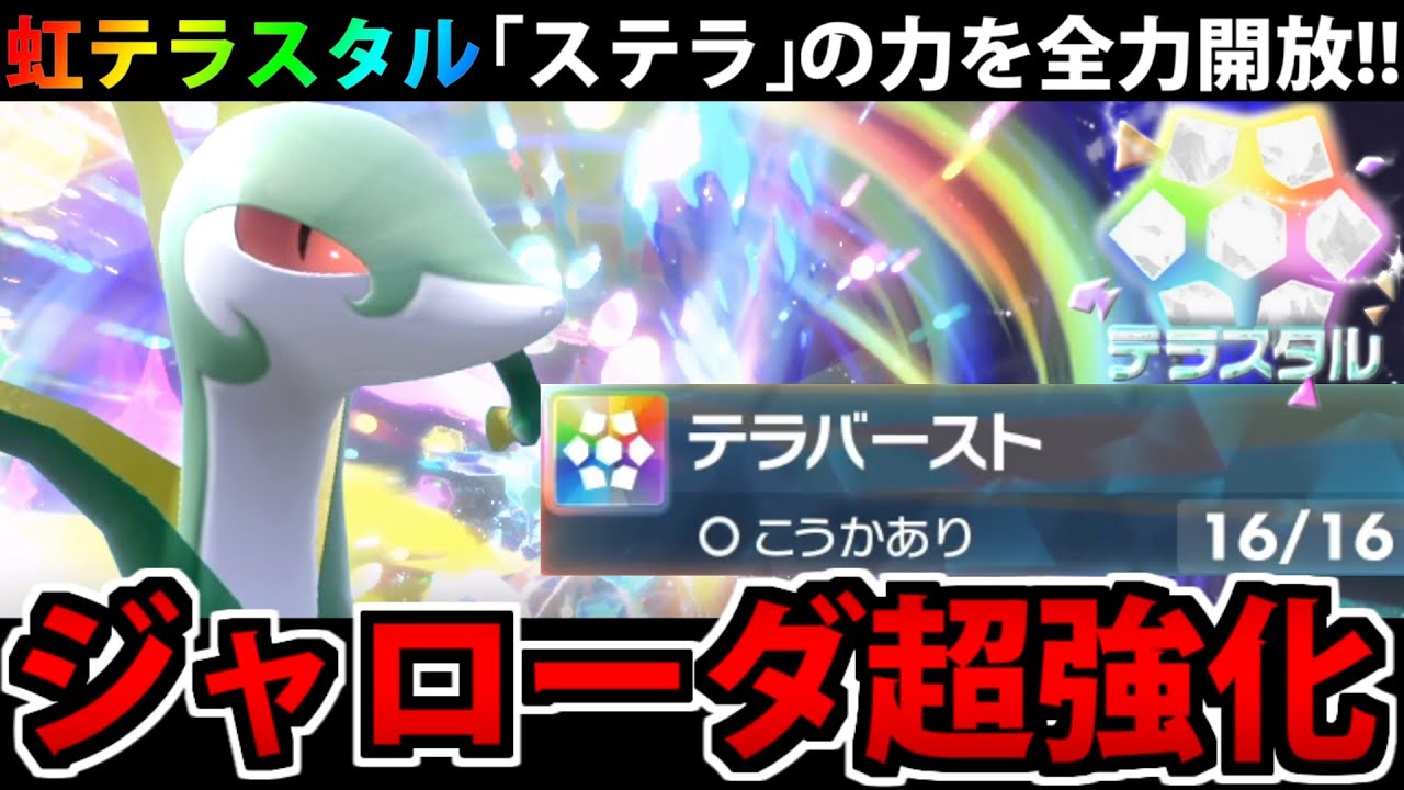 ジャローダが超絶強化!? 新要素のテラスタル「ステラ」を活用してみた【ポケモンSV】
