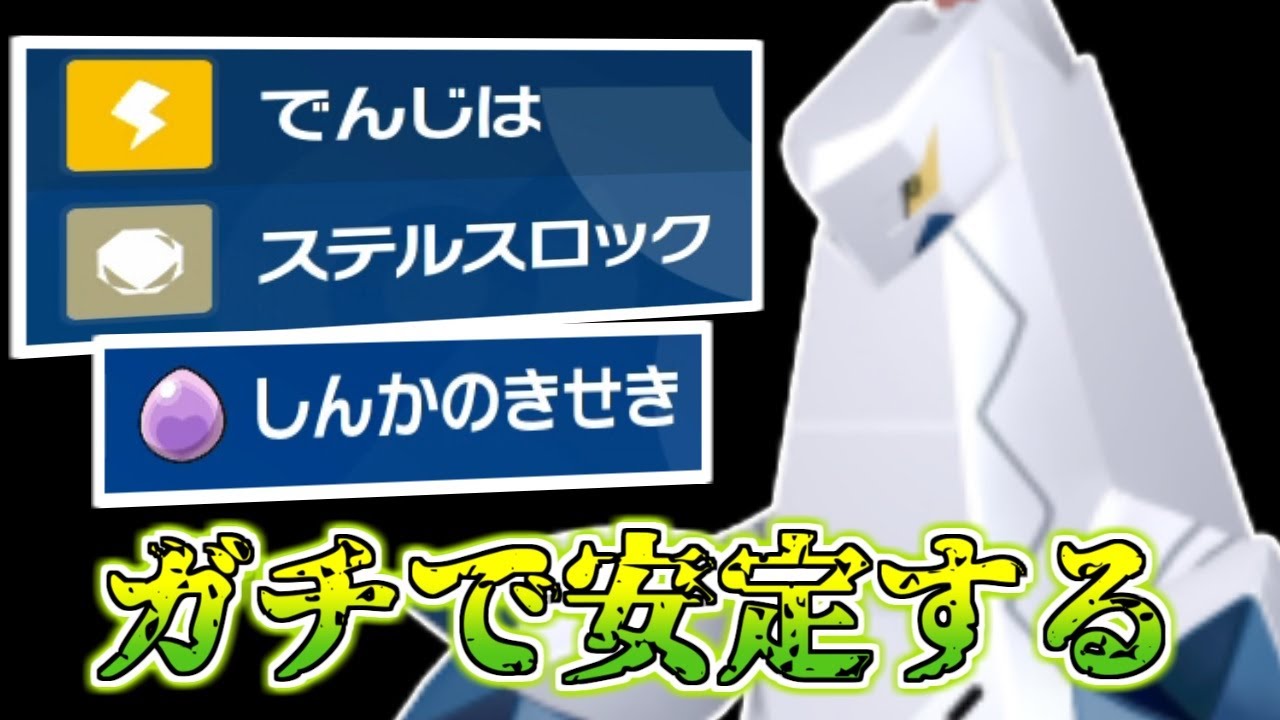 【ポケモンSV】「進化の輝石」×「ジュラルドン」で電磁波ステロが安定しますねぇ～ｗｗｗ【VTuber】