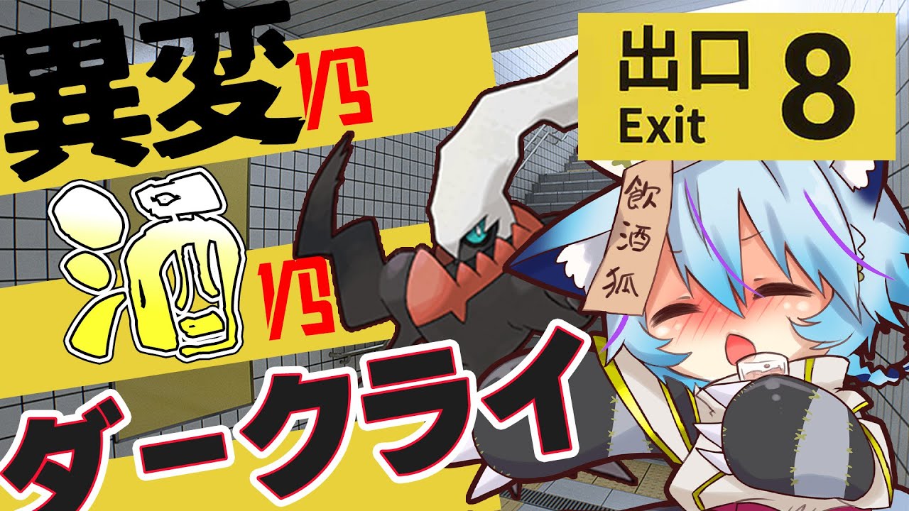 【 #8番出口 】酒飲みながら異変を探してたらダークライが鳴く【 #vtuber / 狐蝶らん 】