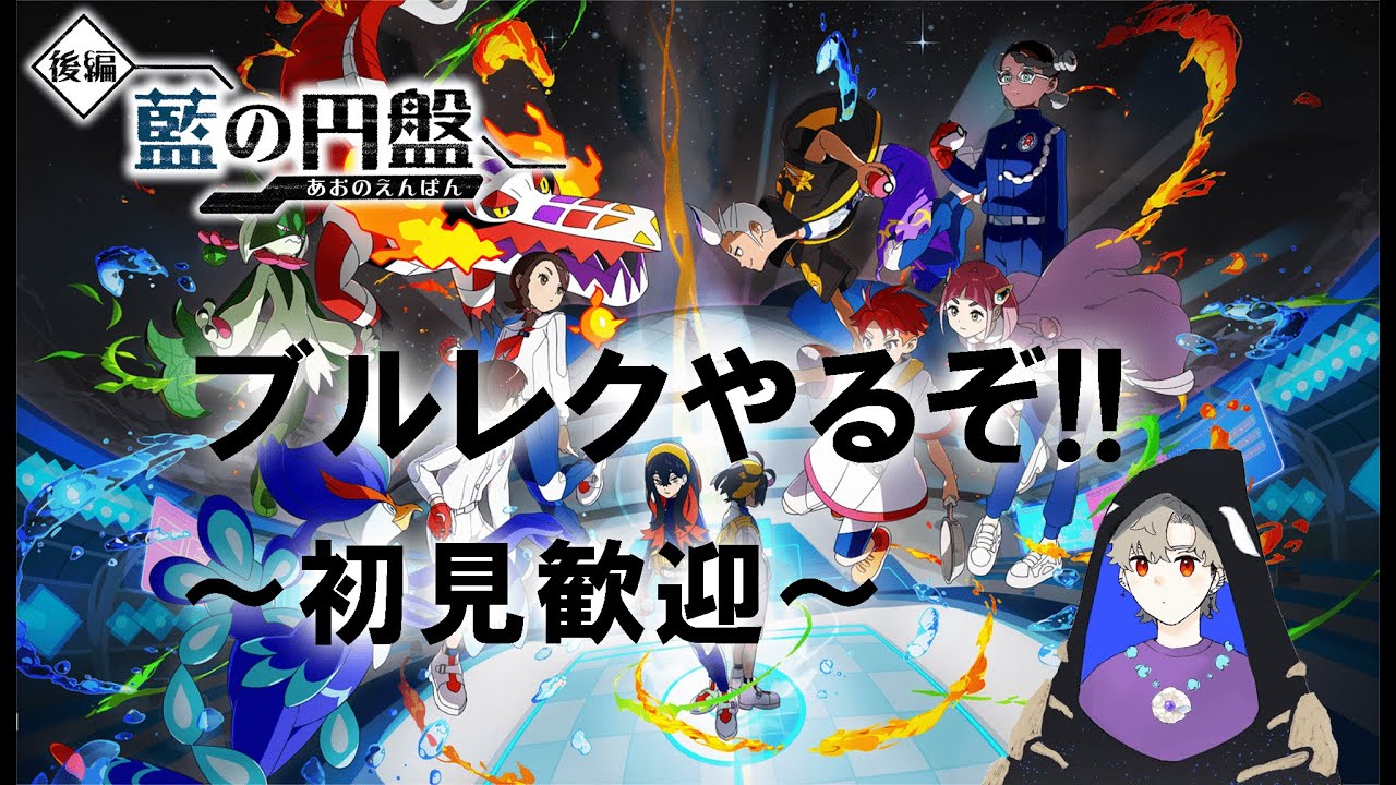 【藍の円盤】ブルレクやるぞ！！【初見歓迎　参加型】