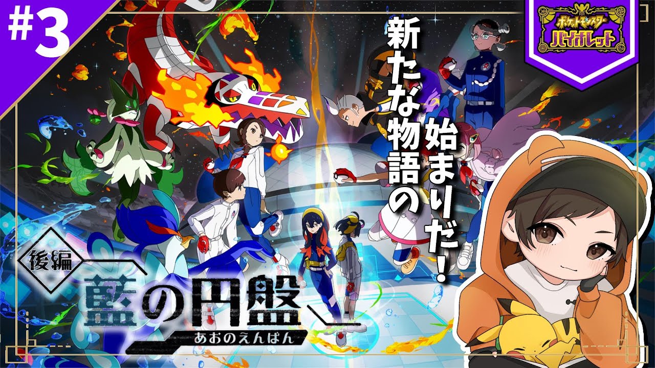 ＃3『初見プレイ』ポケモンSVのDLC‟後編・藍の円盤”を遊んでいく！！【ポケモンSV】