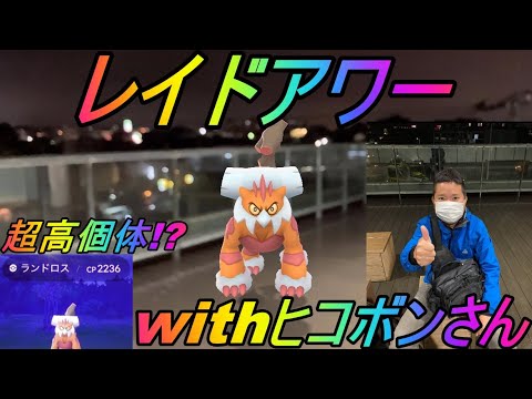 【ポケモンGO】ヒコボンさんと霊獣ランドロスレイドアワー！ポケモンGOは時にドラマチック！？