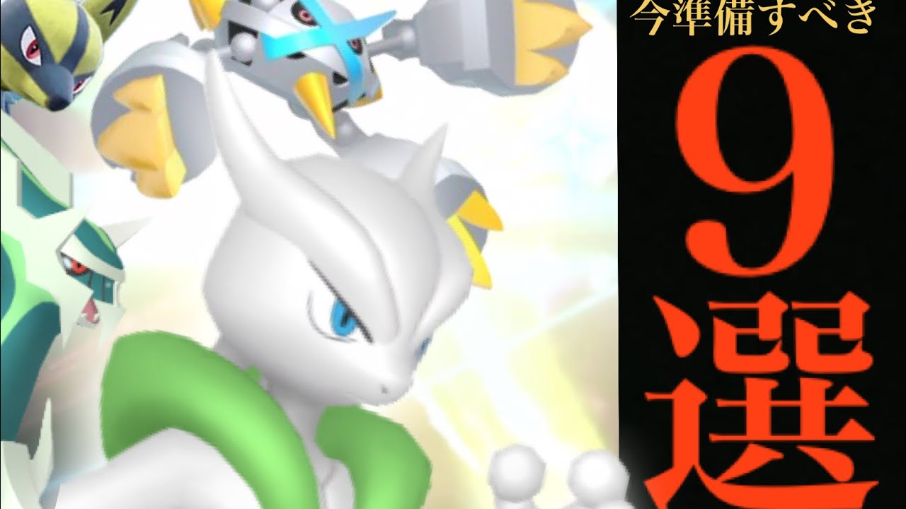 大チャンス到来！！今キラ交換を狙うべきポケモン９選！？今後のあの実装に向けて準備すべき・・。【ポケモンGO・キラポケモン・色違い・メガミュウツー】