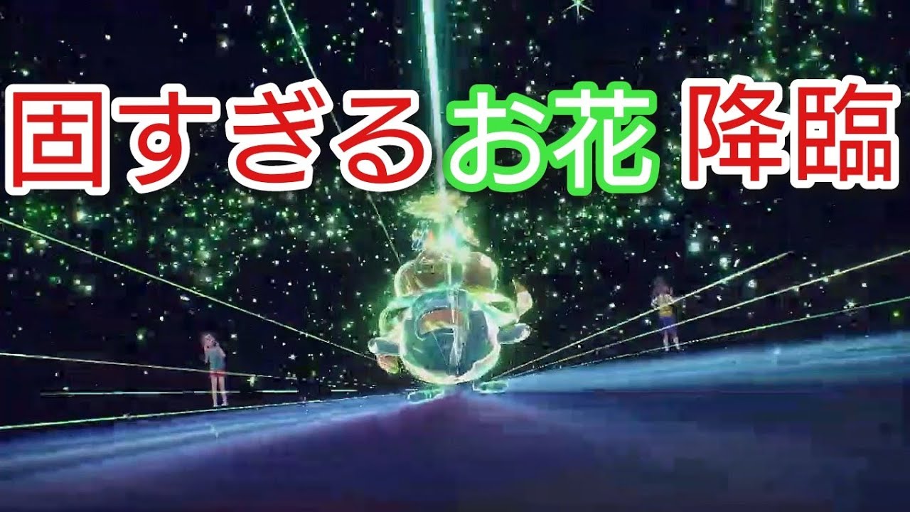 クサイハナとかいう固すぎるお花を降臨させてしまいましたww【ポケモンSV】