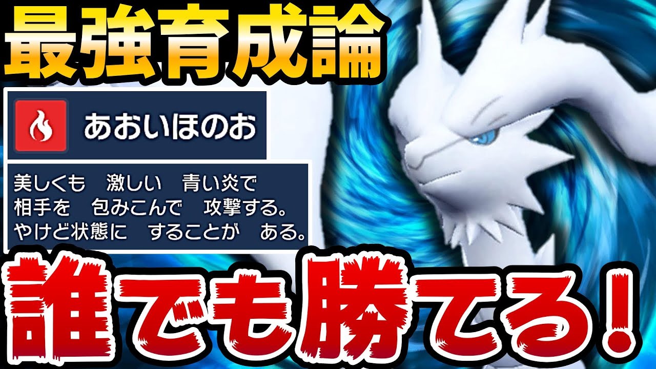 【白き英雄】レシラムの●●型が強すぎてヤバいwww【レシラム最強育成論】【ポケモンSV】