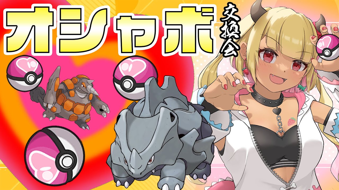 【 #なつみんオシャボ交換会 】ラブボサイホーン配るぞ～！このチャンネルの真の相棒ドサイドン降臨✨【ポケモンSV】