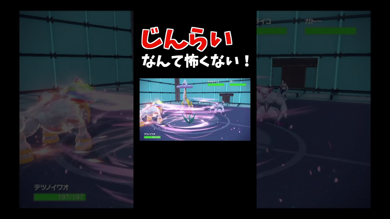 「タケルライコ」×「オーロンゲ」の最強コンボも「テツノイワオ」の前では無力！【ダブルバトル / ポケモンSV】 #shorts