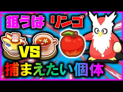 【デザート料理オススメ】リンゴデリバードを狙う理由！！作りたい料理でかなり変わる！デザート徹底解説【ポケモンスリープ / Pokémonsleep】#攻略 #デリバード #初心者必見