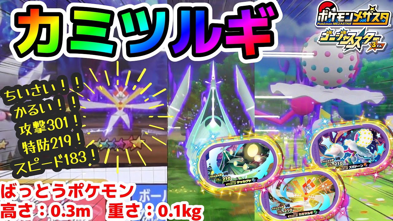 【GS3だんUB襲来！】カミツルギ小っ！！軽っ！！え？防御力301！？？#メザスタ　#GS3だん　#テラスタルオーブ　#ウルトラビースト