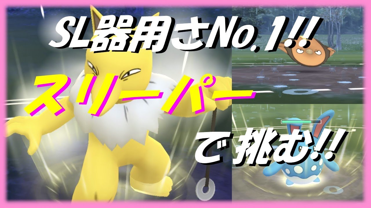【ポケモンgo】環境適応力抜群のスリーパーで勝ち切りたい!!環境にどれ程対応出来るのか試運転!!