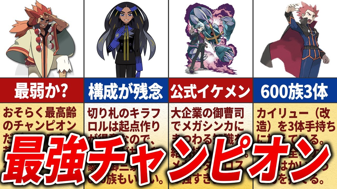 歴代の全チャンピオン最強ランキング【歴代ポケモン】