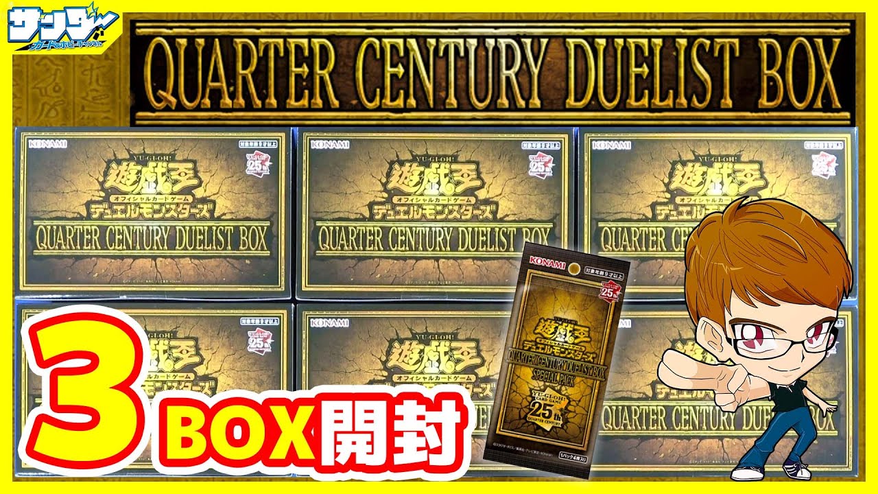 【#遊戯王】サンダー編！1箱1枚クオシク確定！3箱開封「QUARTER CENTURY DUELIST BOX( クォーターセンチュリーデュエリストボックス ) 」QCDB【#開封】