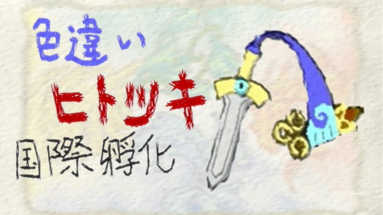 【PoSM】色違いヒトツキを探して .3【国際孵化】