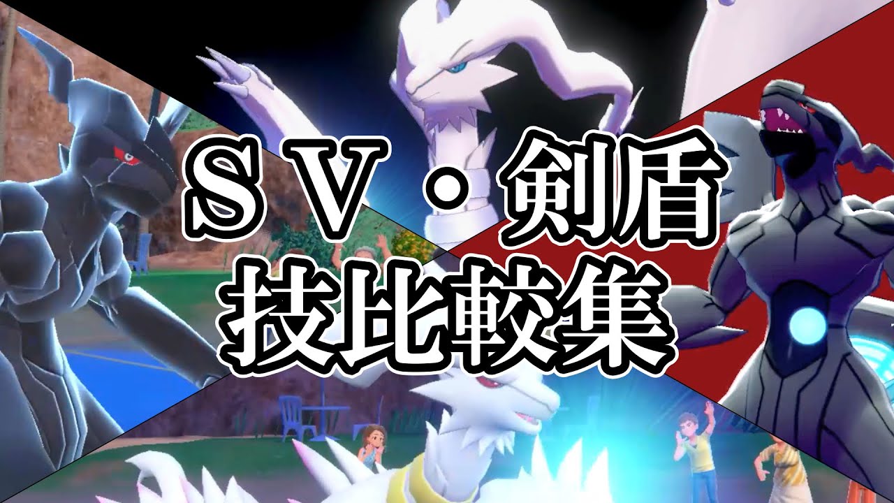 【藍の円盤で追加された伝説・幻ポケモン】剣盾・sv専用技エフェクト比較集