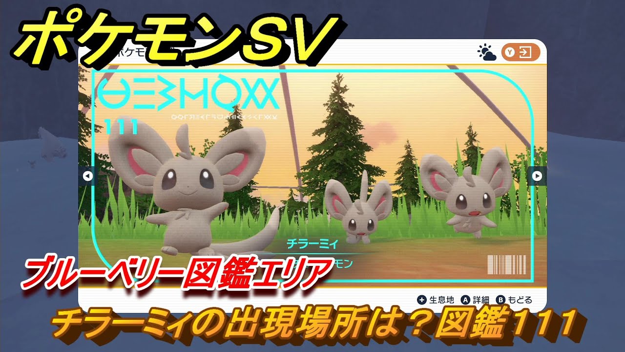 ポケモンＳＶ　チラーミィの出現場所は？図鑑１１１　ブルーベリー図鑑エリア　＃１０５　【DLCゼロの秘宝　碧の仮面・藍の円盤】