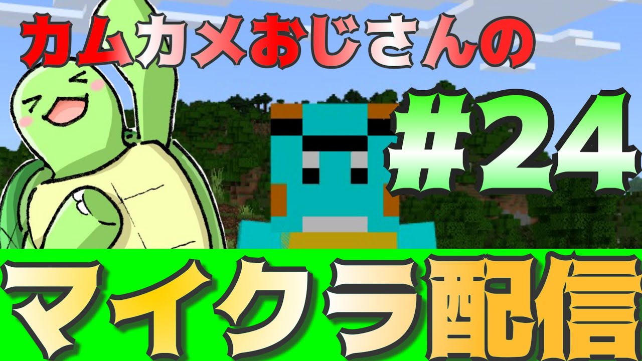 カムカメおじさんのマイクラ配信！#24【かめちゃんねる】