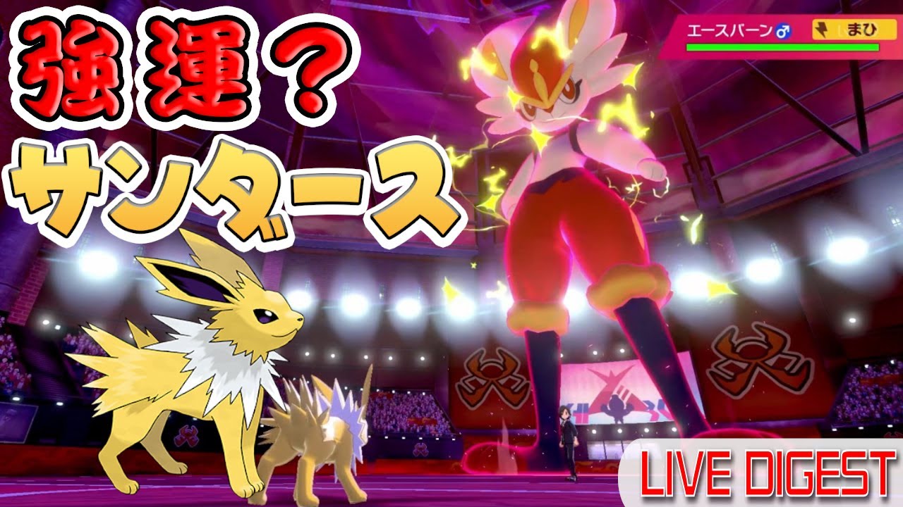 サンダース＋運＝最強【ポケモン剣盾】